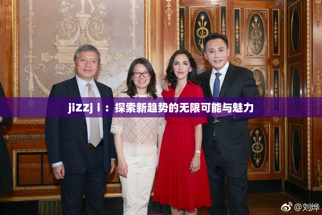 jiZZjⅰ：探索新趋势的无限可能与魅力
