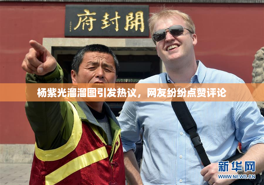 杨紫光溜溜图引发热议，网友纷纷点赞评论