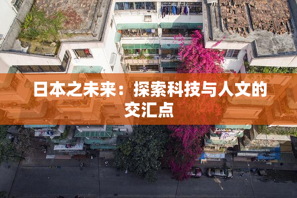 日本之未来：探索科技与人文的交汇点