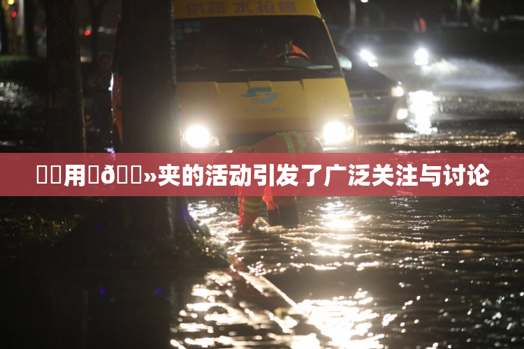 妺妺用‌🐻夹的活动引发了广泛关注与讨论