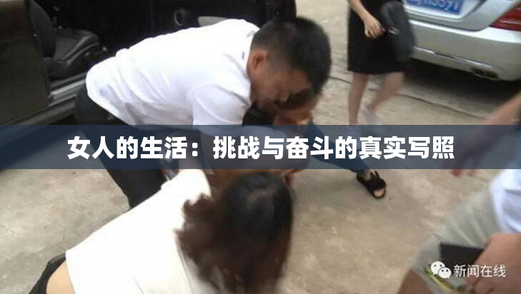 女人的生活：挑战与奋斗的真实写照