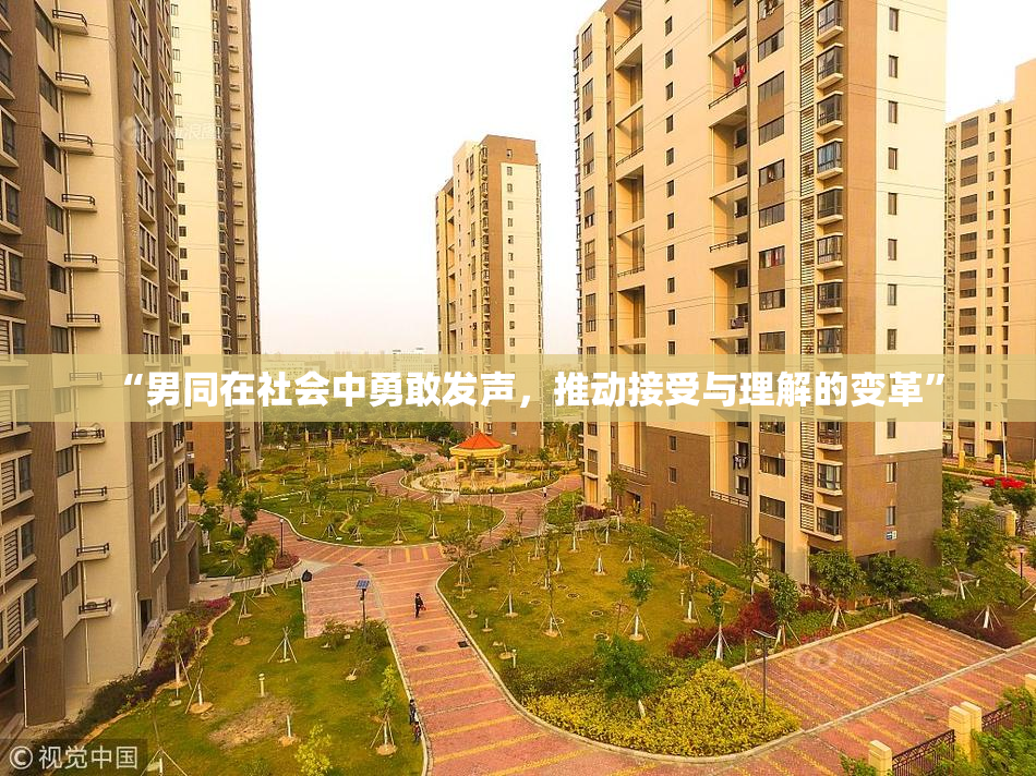 “男同在社会中勇敢发声，推动接受与理解的变革”