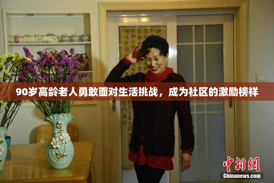 90岁高龄老人勇敢面对生活挑战，成为社区的激励榜样