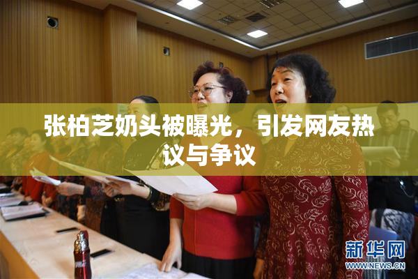 张柏芝奶头被曝光，引发网友热议与争议