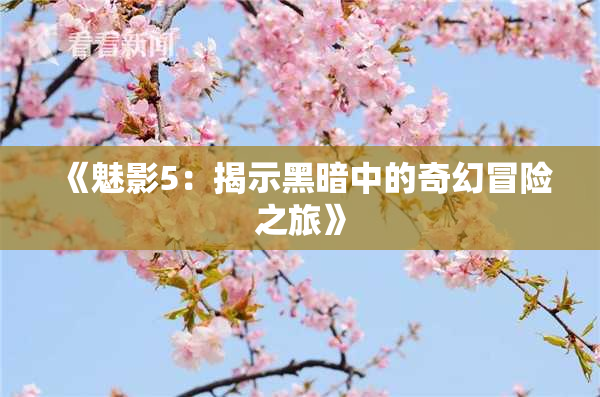 《魅影5：揭示黑暗中的奇幻冒险之旅》