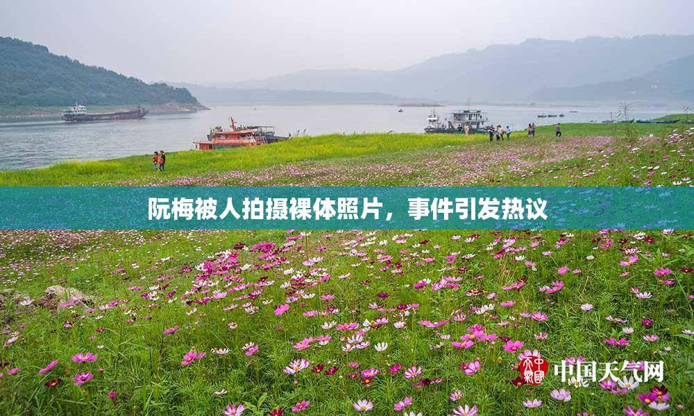 阮梅被人拍摄裸体照片，事件引发热议