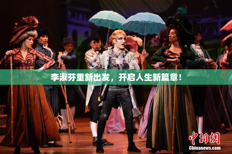 李淑芬重新出发，开启人生新篇章！
