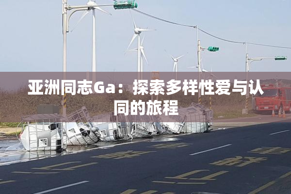 亚洲同志Ga：探索多样性爱与认同的旅程