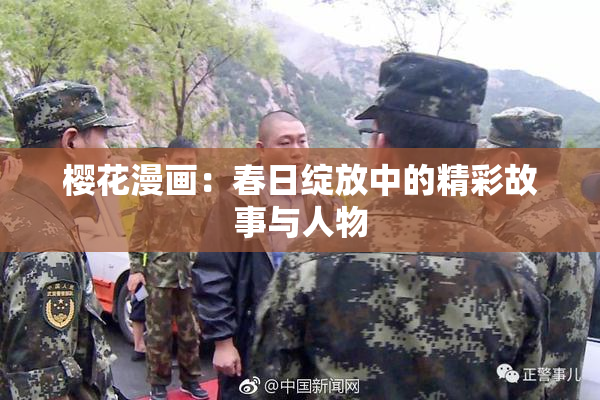 樱花漫画：春日绽放中的精彩故事与人物
