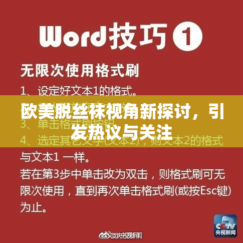 欧美脱丝袜视角新探讨，引发热议与关注