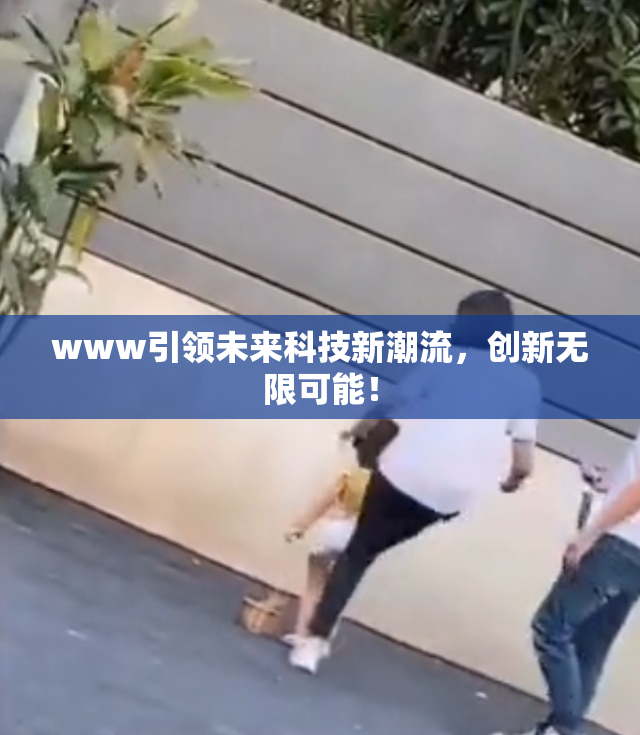 www引领未来科技新潮流，创新无限可能！
