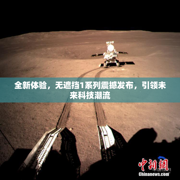全新体验，无遮挡1系列震撼发布，引领未来科技潮流