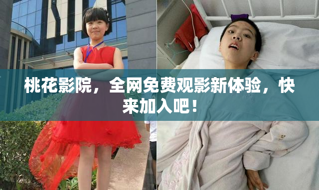 桃花影院，全网免费观影新体验，快来加入吧！