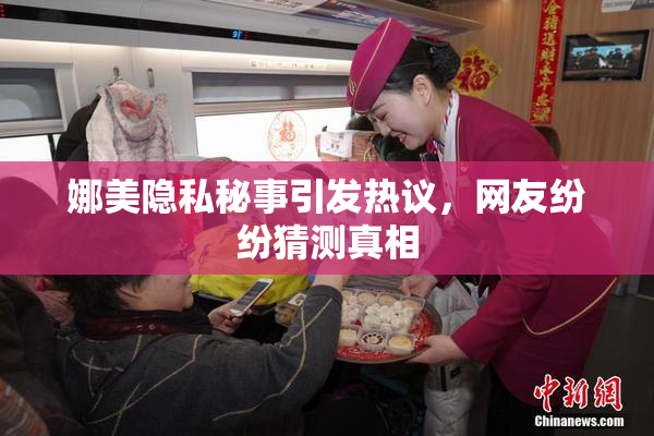 娜美隐私秘事引发热议，网友纷纷猜测真相
