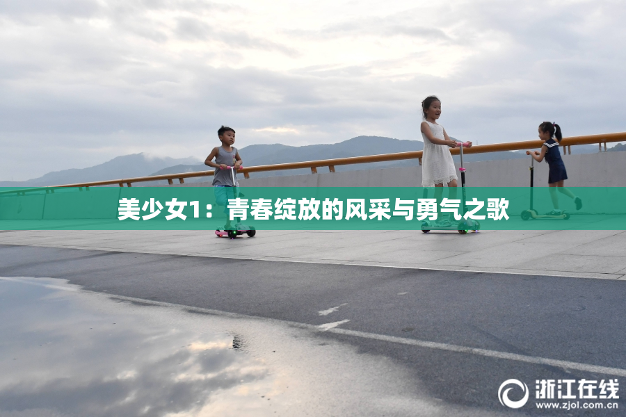 美少女1：青春绽放的风采与勇气之歌