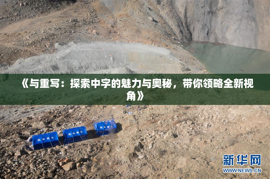《与重写：探索中字的魅力与奥秘，带你领略全新视角》