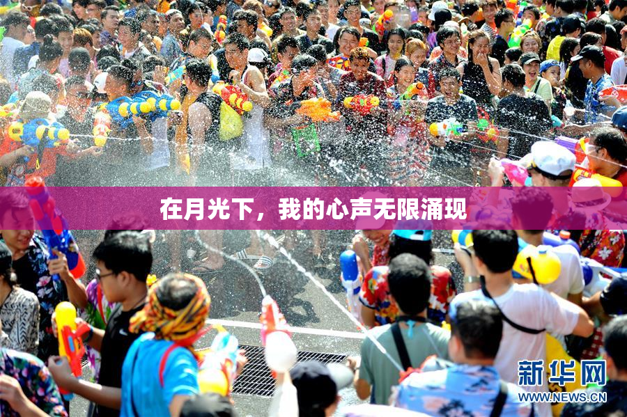 在月光下，我的心声无限涌现