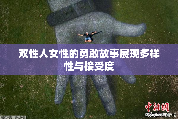 双性人女性的勇敢故事展现多样性与接受度