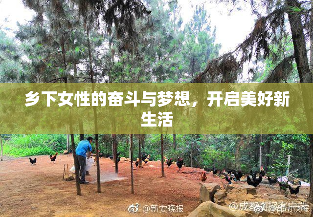 乡下女性的奋斗与梦想，开启美好新生活