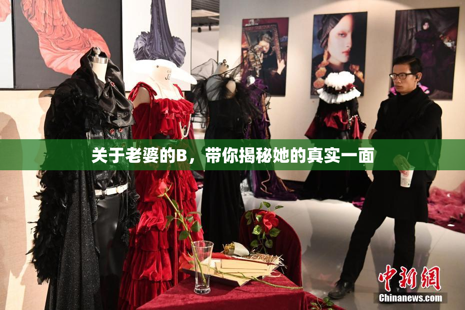 关于老婆的B，带你揭秘她的真实一面