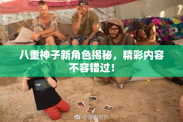 八重神子新角色揭秘，精彩内容不容错过！