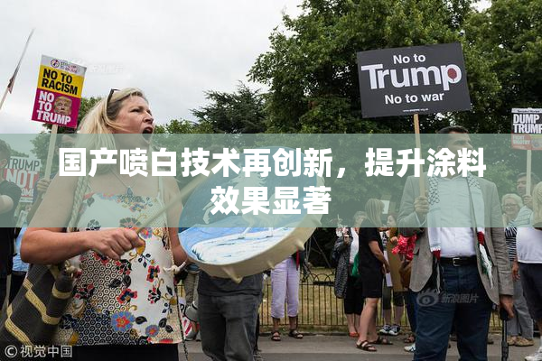 国产喷白技术再创新，提升涂料效果显著