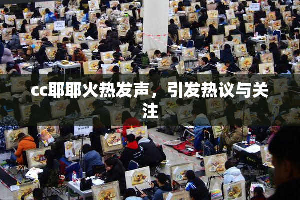 cc耶耶火热发声，引发热议与关注