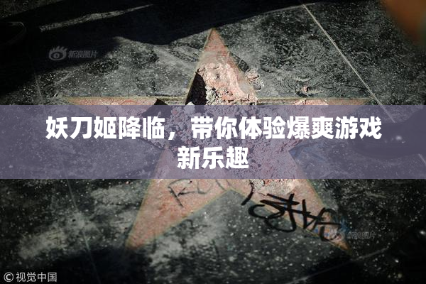 妖刀姬降临，带你体验爆爽游戏新乐趣