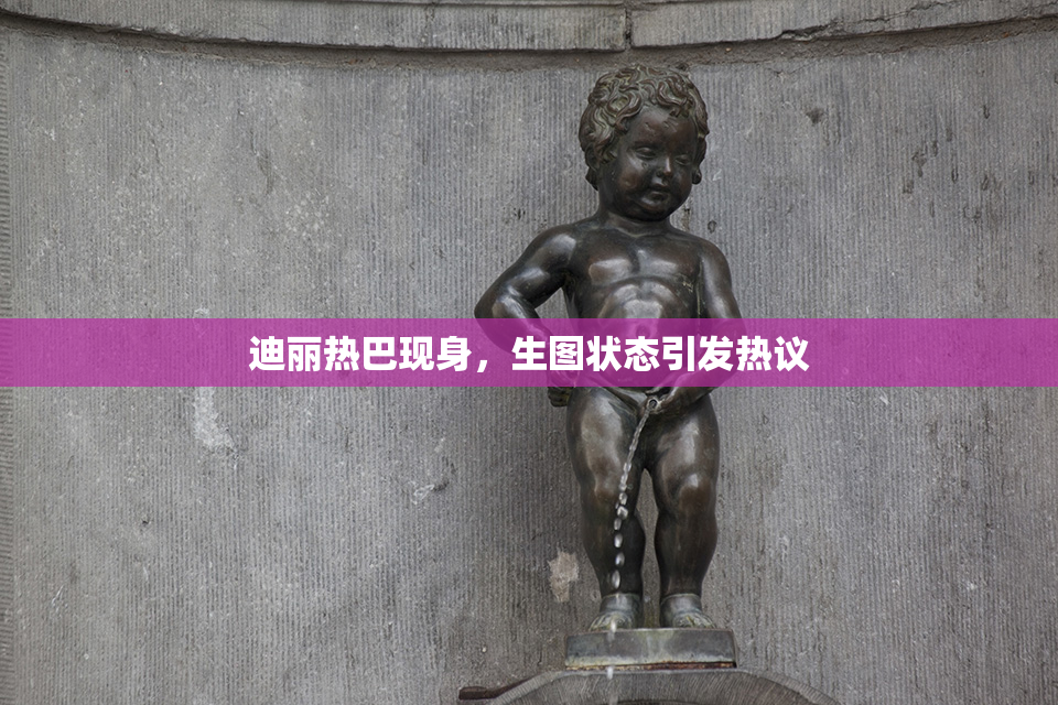 迪丽热巴现身，生图状态引发热议