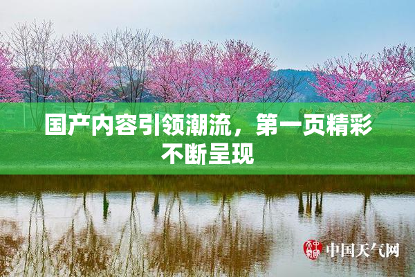 国产内容引领潮流，第一页精彩不断呈现