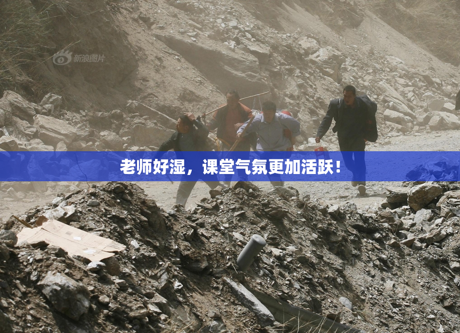 老师好湿，课堂气氛更加活跃！