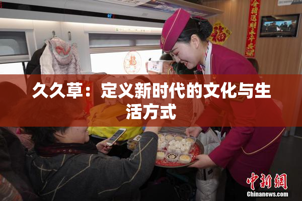 久久草：定义新时代的文化与生活方式