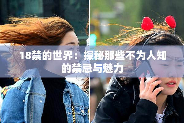 18禁的世界：探秘那些不为人知的禁忌与魅力