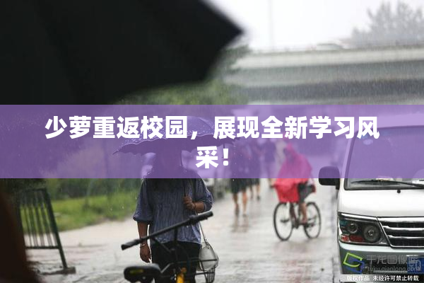 少萝重返校园，展现全新学习风采！