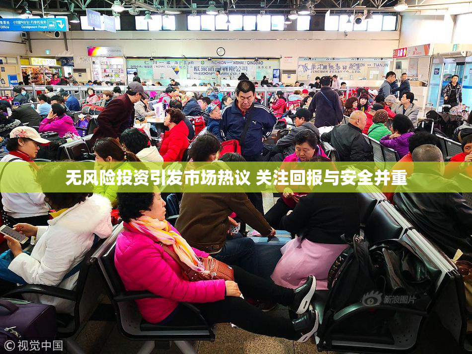 无风险投资引发市场热议 关注回报与安全并重