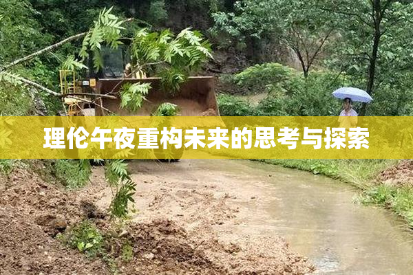 理伦午夜重构未来的思考与探索