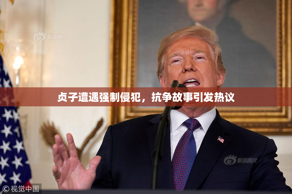 贞子遭遇强制侵犯，抗争故事引发热议