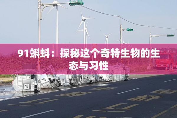 91蝌蚪：探秘这个奇特生物的生态与习性