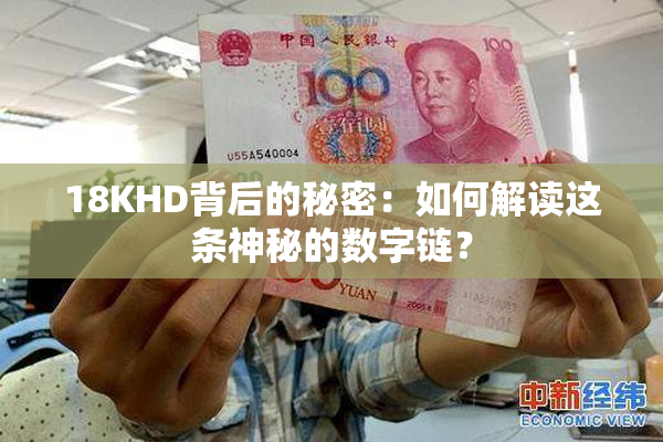 18KHD背后的秘密：如何解读这条神秘的数字链？