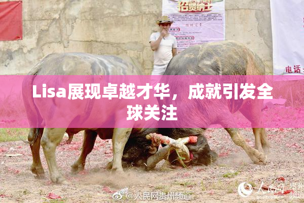 Lisa展现卓越才华，成就引发全球关注