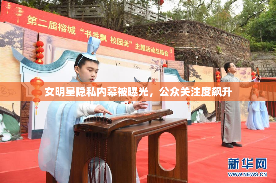 女明星隐私内幕被曝光，公众关注度飙升