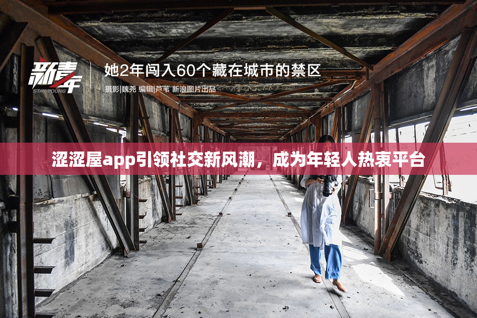 涩涩屋app引领社交新风潮，成为年轻人热衷平台