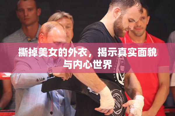 撕掉美女的外衣，揭示真实面貌与内心世界