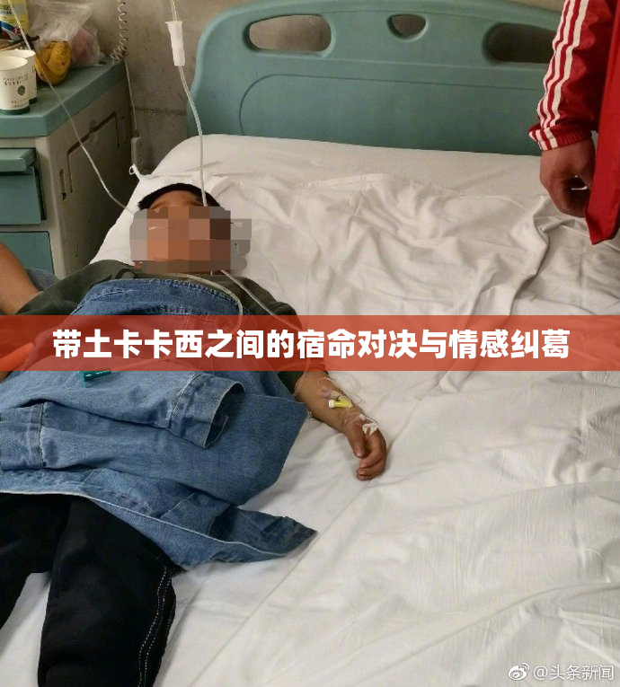 带土卡卡西之间的宿命对决与情感纠葛