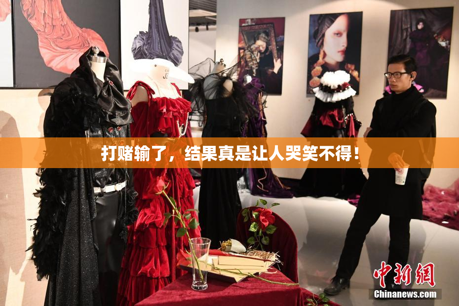 打赌输了，结果真是让人哭笑不得！