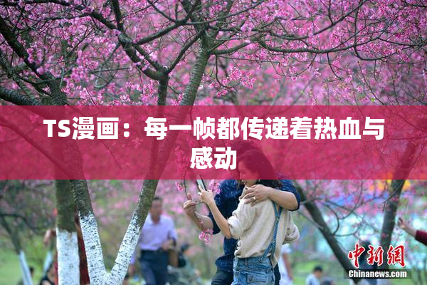 TS漫画：每一帧都传递着热血与感动