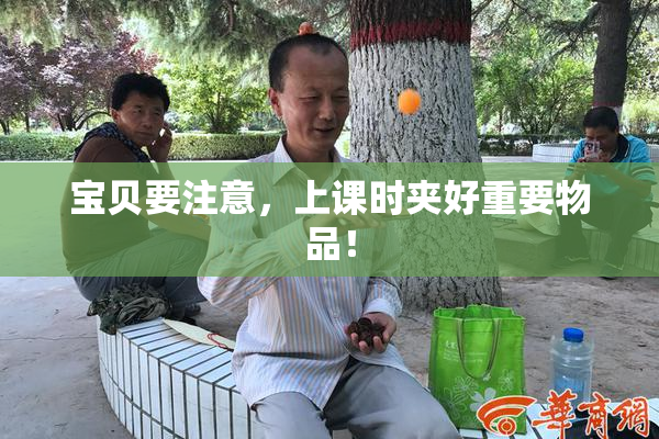 宝贝要注意，上课时夹好重要物品！