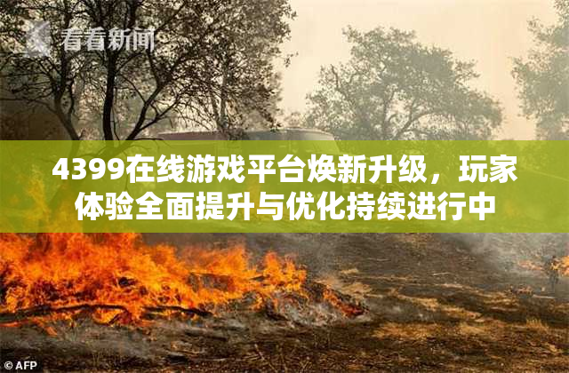 4399在线游戏平台焕新升级，玩家体验全面提升与优化持续进行中