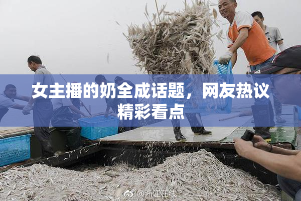 女主播的奶全成话题，网友热议精彩看点