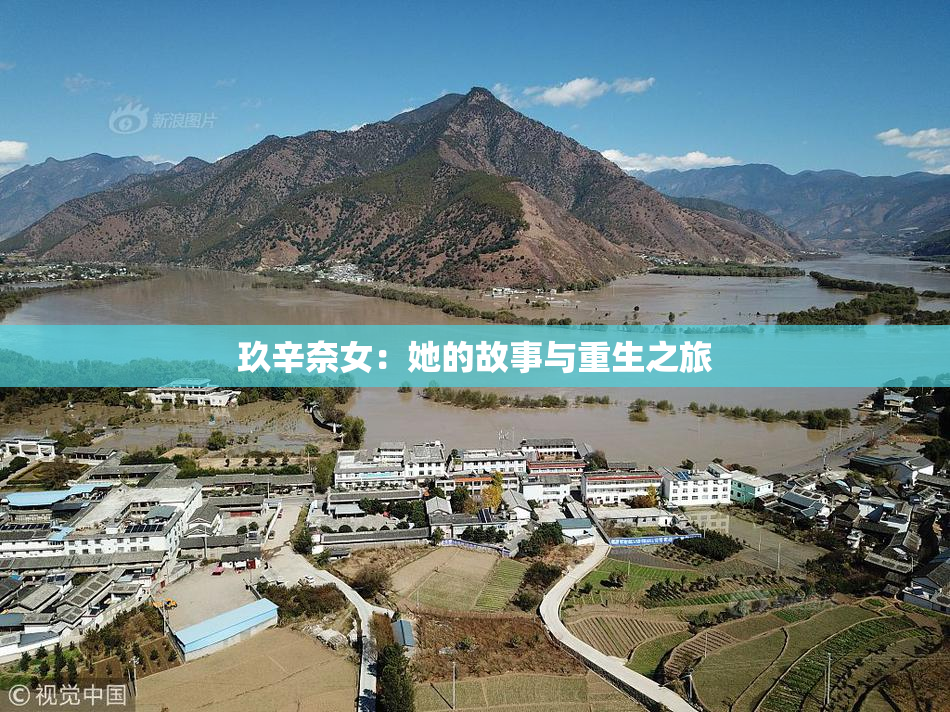 玖辛奈女：她的故事与重生之旅
